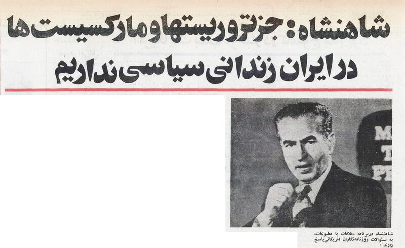 پرونده:ShahanshahAryamehrInterviewUSMedia28Ordibehesht1354.jpg