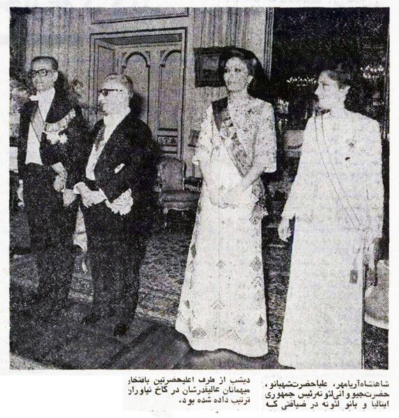پرونده:ShahanshahShahbanouNiavaranLeoneOfficialReception1353b1.jpg