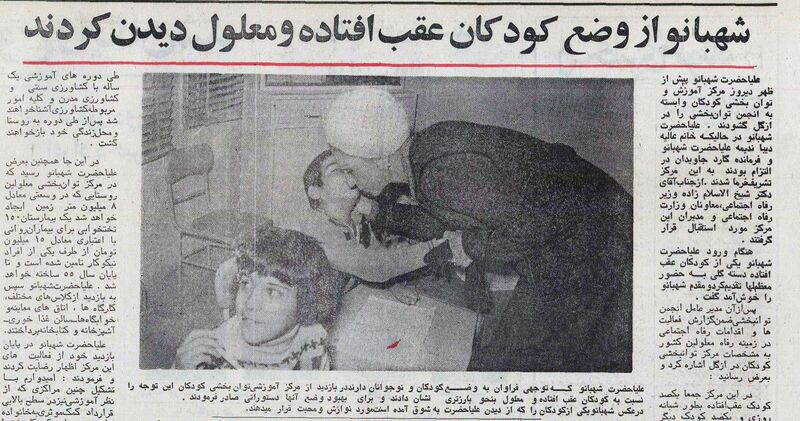 پرونده:ShahbanouHandicappedChildernOzgolAzar1354.jpg