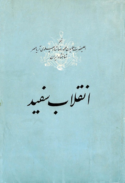 پرونده:WhiteRevolution1346.pdf