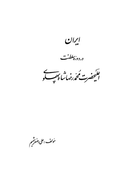 پرونده:ایران در دورۀ سلطنت اعلیحضرت محمدرضاشاه پهلوی.pdf