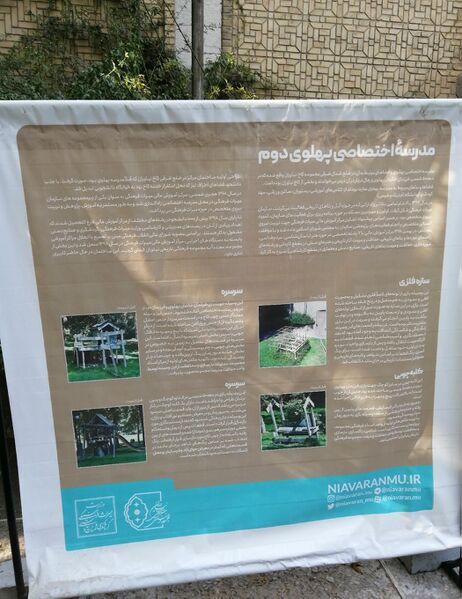 پرونده:RezaPahlaviNiavaranSchool-presentSituation.jpeg