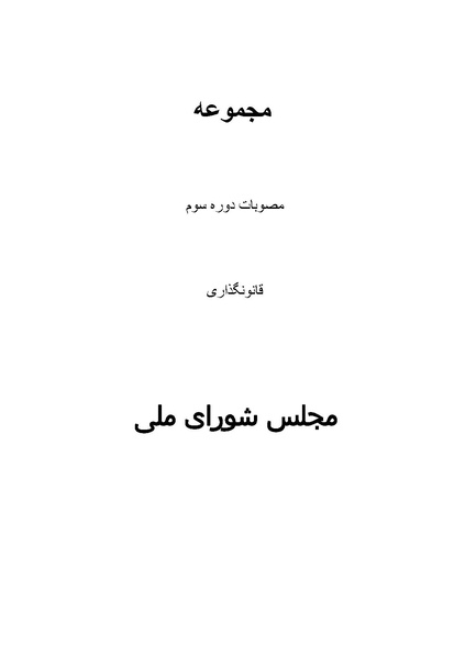 پرونده:Majlis Melli 3.pdf