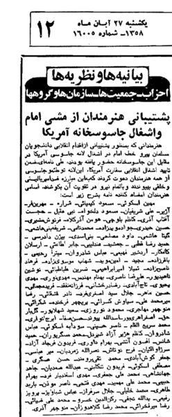 پرونده:AmericanEmbassyOccupationIranianArtistsAban1358.jpg