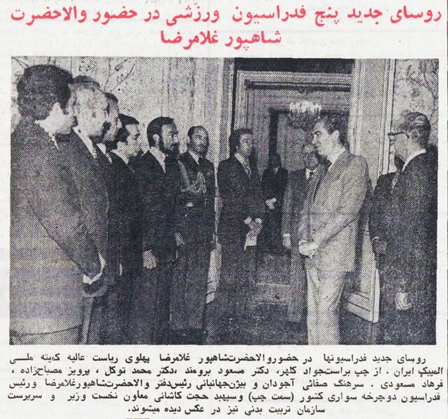 پرونده:PrinceGholamRezaPahlaviSportFederation1354.jpg