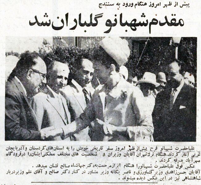 پرونده:ShabanouVisitKordestan15Amordad1347.jpg
