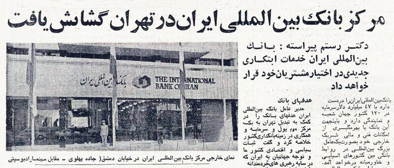 پرونده:InternationalBankOfIranAbaan1354.jpg