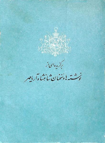 پرونده:ShahanshahAryamehrSpeechsAbstract.pdf