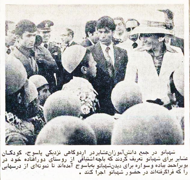 پرونده:ShahbanouVisitYasouj2536a.jpg