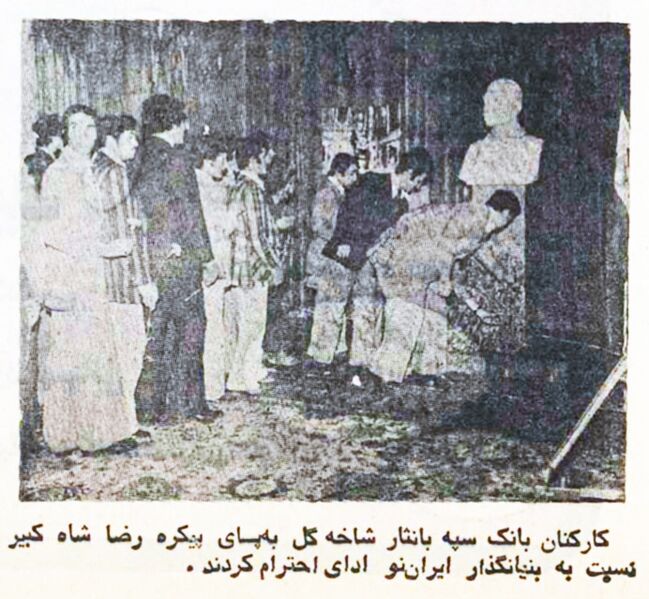 پرونده:RezaShahBozorgBankSepah4Ordibehesht2535.jpg