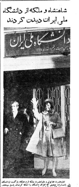 پرونده:ShahanshahAryamehrShahbanouMelliUniversity25Bahman1339.jpg