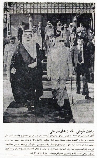 پرونده:HoveydaPMPrinceSaudiArabiaTir1354d.jpg