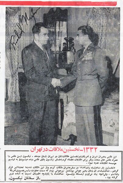 پرونده:ShahanshahAryamehrVicePresidentNixonTehran1332.jpg