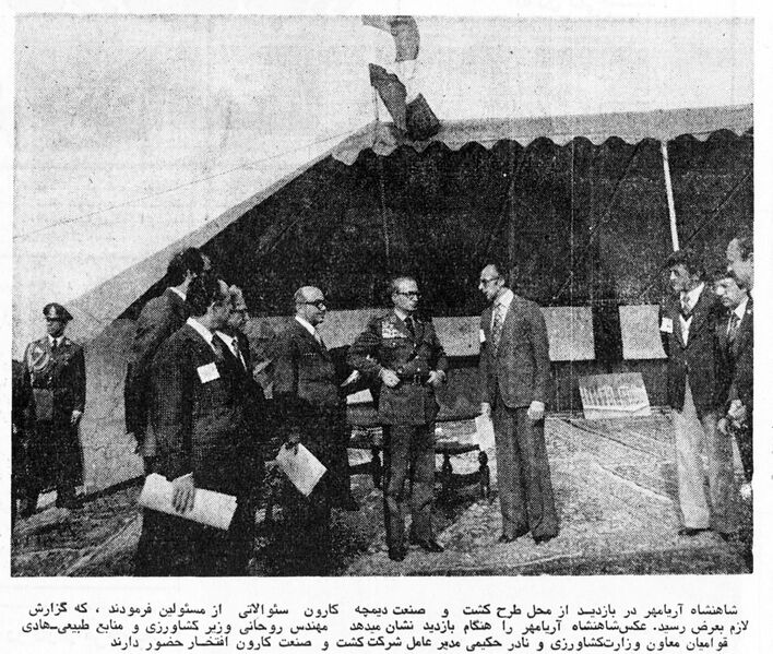 پرونده:ShahanshahAryamehrVisitDimchehKaroonProjectsAzar1354.jpg