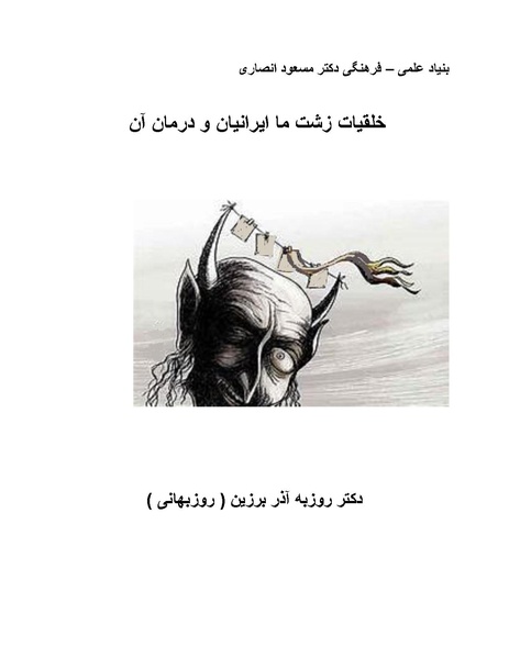 پرونده:کتاب خلقیات زشت ما ایرانیان و درمان آن - پوشینه اول.pdf