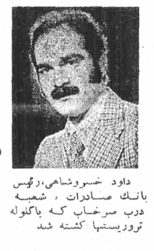 DavoodKhosroShahiKilledByMojahedin27Farvardin2536.jpg