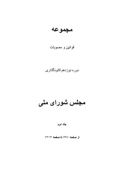 پرونده:Majlis Melli Vol 19 2.pdf