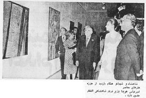 ShahanshahAryamehrShahbanouContemporaryArtMuseum21Mehr2536.jpg
