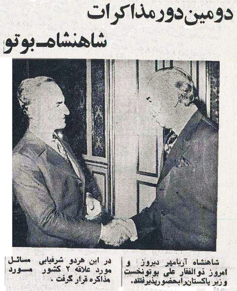 پرونده:ShahanshahAryamehrBoutuPakistan15Tir2535.jpg