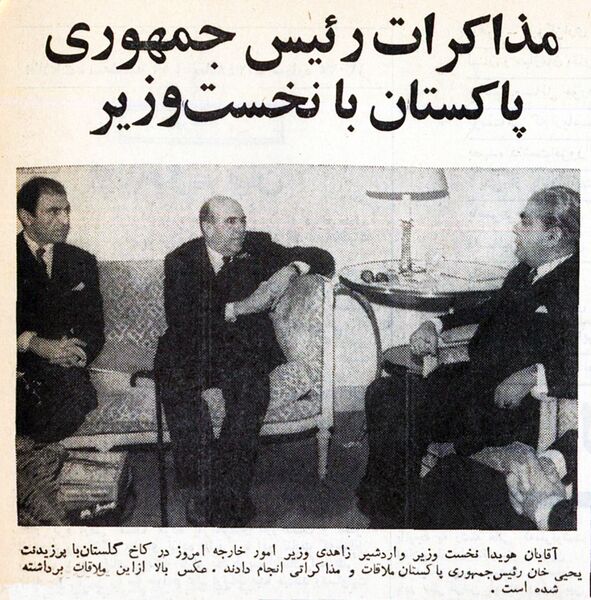 پرونده:HoveydaPrimeMinisterPresidentPakistan13Aban1348.jpg