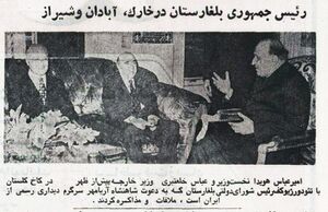 HoveydaPM KhalatbaryZhivkovGolestanPalast1Azar1353.jpg