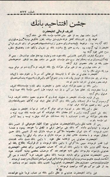 پرونده:RezaShahBozorgOpeningBankMelli20Shahrivar1307.jpg