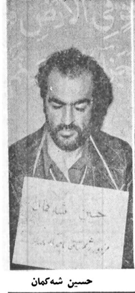 پرونده:SecondLieutenantHosseinShahKamanExecuted22Esfand1357.jpg