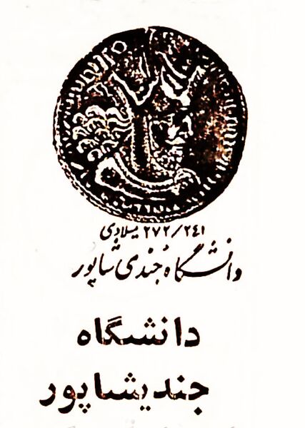 پرونده:GondyShapourUniversity2536a.jpg