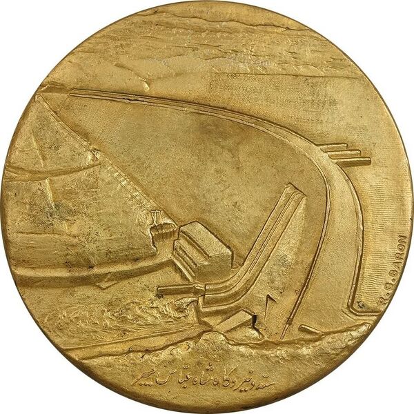 پرونده:CoinInauguationShahAbasKabirDamMehr1349a.jpg