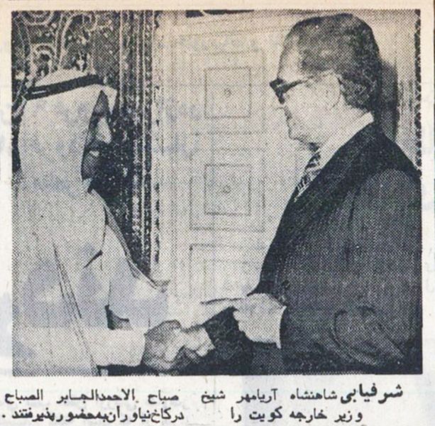 پرونده:ShahanshahAryamehrKuwaitFM2536.jpg
