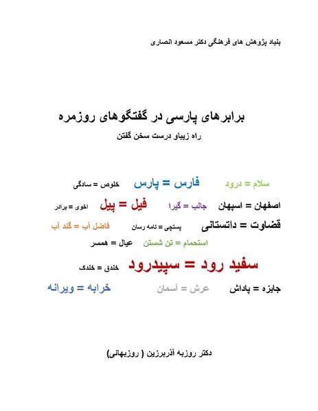 پرونده:برابرهای پارسی در گفتگوهای روزمره.pdf