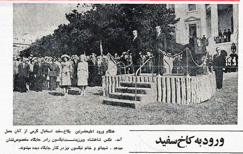 پرونده:ShahanshahAryamehrPresidentNixonWhiteHouseWelcomeAmordad1352m.jpg