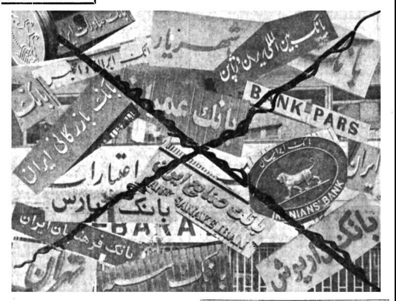 پرونده:ConfiscationOf28Banks17Khordad1358.jpg