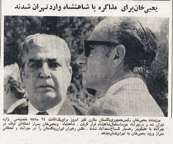 پرونده:ShahanshahAryamehrGeneralYahyaKhanPresidentPakistan23Shahrivar1350.jpg