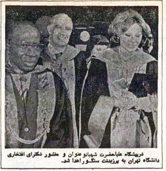پرونده:ShahbanouPresidentSenegalTehranUni2535.jpg
