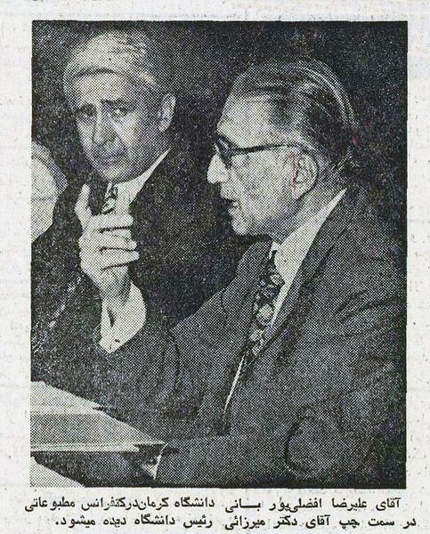 پرونده:AlirezaAfzalipourAndDrMirzaiiKermanUniversity1354.jpg
