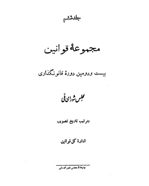 پرونده:Majlis Melli 22 Vol 6.pdf