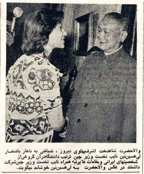 پرونده:PrincessAshrafPahlaviVicePMChina18Farvardin1354.jpg