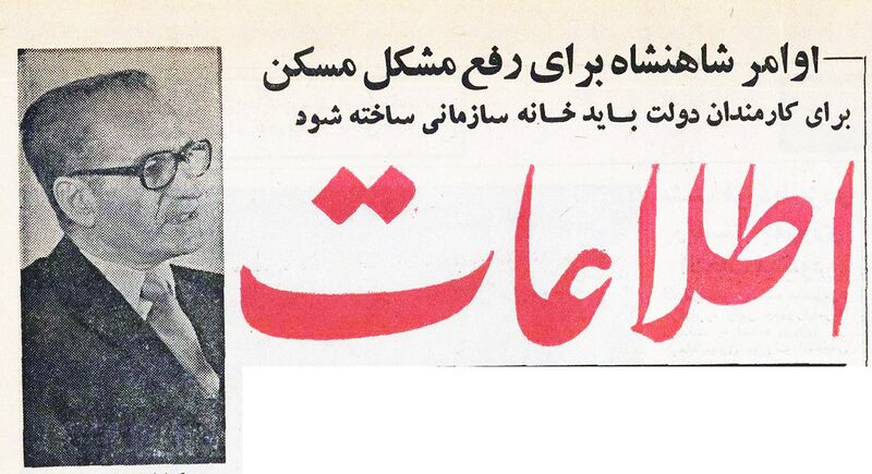 پرونده:AryamehrHousingGovEmployeesAmordad2535.jpg