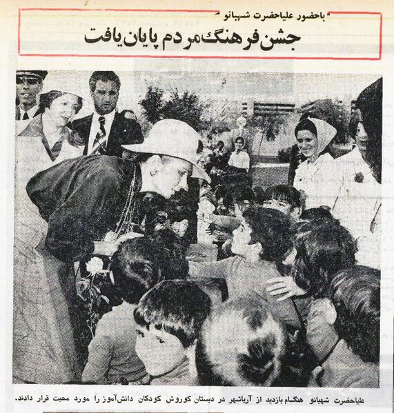 پرونده:ShahbanouAryaShahrZobehAhanKouroshSchoolMehr2536.jpg