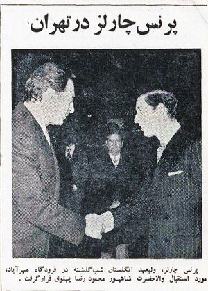 PrinceCharlesTehran30Bahman1353.jpg