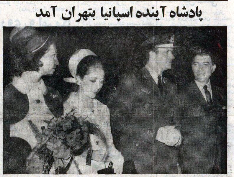 پرونده:PrinceJuanCarlosPrincessSofiaTehran18Mehr1348d.jpg