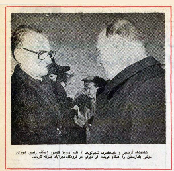 پرونده:ShahanshahAryamehrZhivkovDeparture4Azar1353.jpg