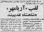 AryamehrGivenUN Majlis SenaShora1344a.jpg