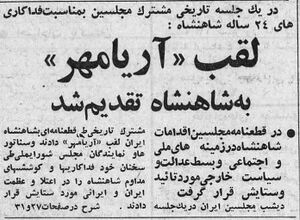 AryamehrGivenUN Majlis SenaShora1344a.jpg