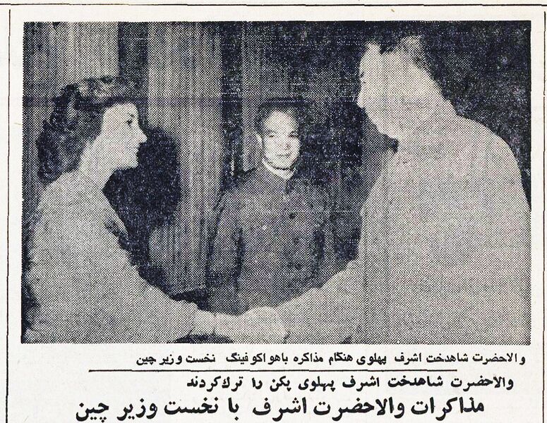 پرونده:PrincessAshrafMeetsPMChina1Amordad2535.jpg
