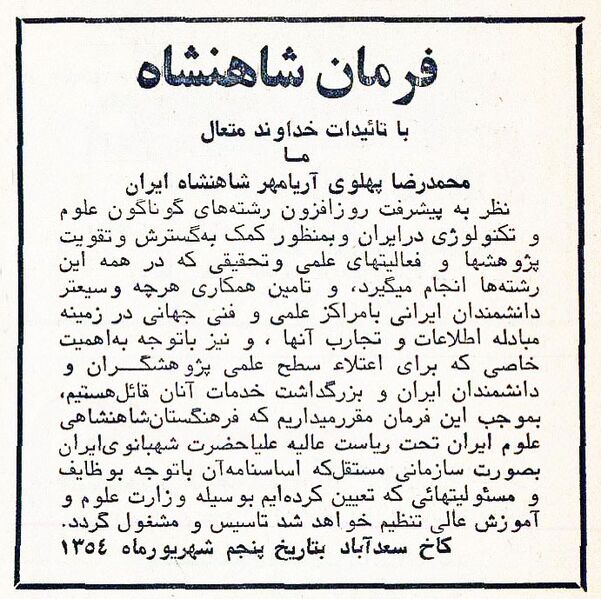 پرونده:FarmanShahanshahRoyalAcademyOfScience1354.jpg