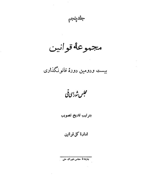پرونده:Majlis Melli 22 Vol 5.pdf