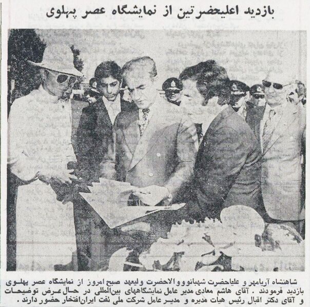 پرونده:PahlaviEraExhibition16Shahrivar2535Shahanshahi.jpg