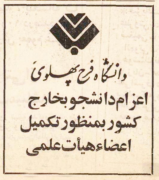پرونده:FarahPahlaviUniversity2536.jpg